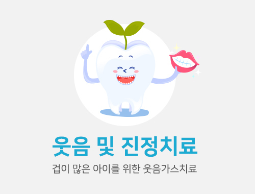 웃음및진정치료