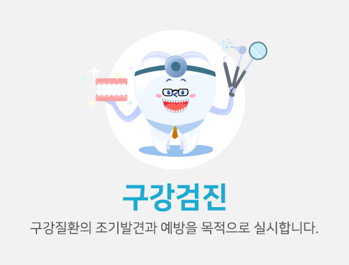구강검진