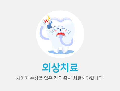 외상치료