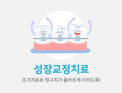 성장교정치료