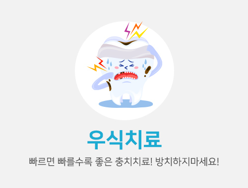우식치료